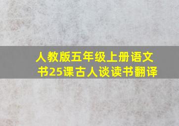 人教版五年级上册语文书25课古人谈读书翻译