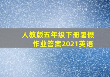 人教版五年级下册暑假作业答案2021英语