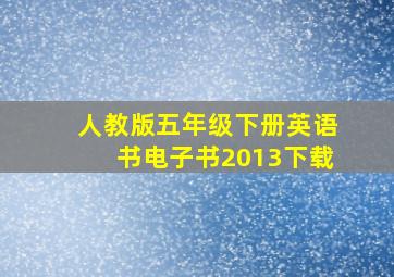 人教版五年级下册英语书电子书2013下载