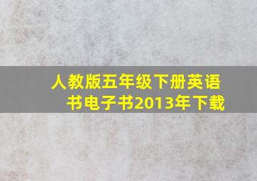 人教版五年级下册英语书电子书2013年下载