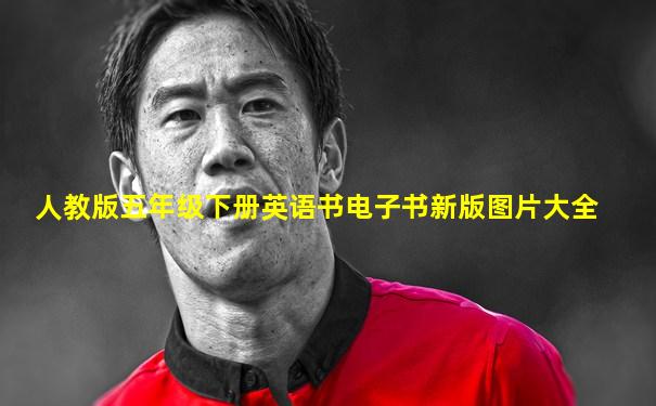 人教版五年级下册英语书电子书新版图片大全