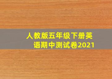 人教版五年级下册英语期中测试卷2021