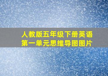 人教版五年级下册英语第一单元思维导图图片