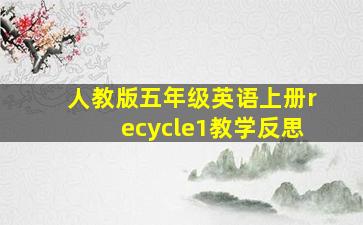 人教版五年级英语上册recycle1教学反思