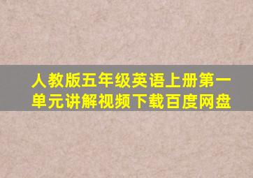 人教版五年级英语上册第一单元讲解视频下载百度网盘