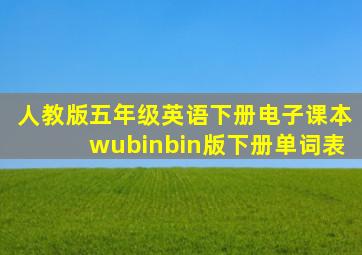 人教版五年级英语下册电子课本wubinbin版下册单词表