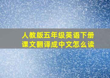 人教版五年级英语下册课文翻译成中文怎么读