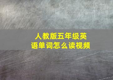 人教版五年级英语单词怎么读视频