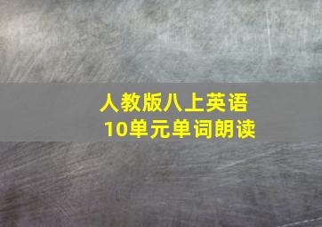 人教版八上英语10单元单词朗读