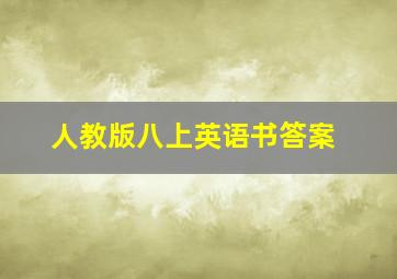 人教版八上英语书答案