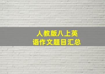 人教版八上英语作文题目汇总