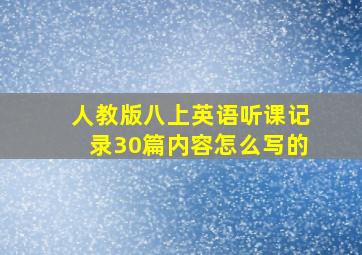 人教版八上英语听课记录30篇内容怎么写的