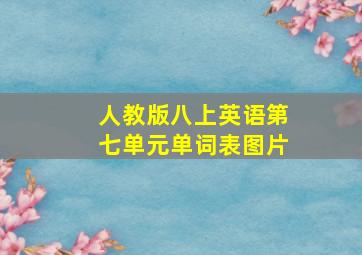 人教版八上英语第七单元单词表图片