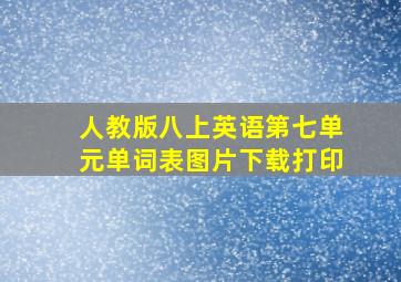 人教版八上英语第七单元单词表图片下载打印