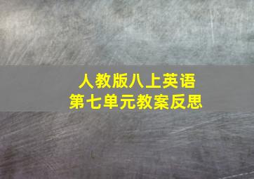 人教版八上英语第七单元教案反思