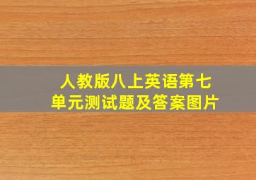 人教版八上英语第七单元测试题及答案图片