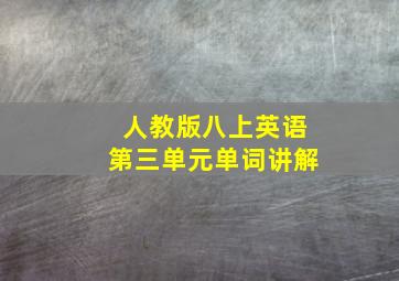 人教版八上英语第三单元单词讲解