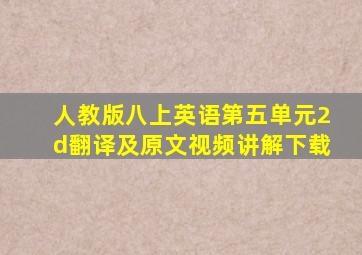 人教版八上英语第五单元2d翻译及原文视频讲解下载