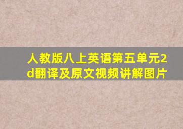 人教版八上英语第五单元2d翻译及原文视频讲解图片