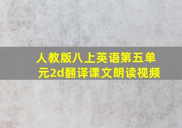 人教版八上英语第五单元2d翻译课文朗读视频