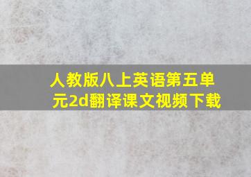 人教版八上英语第五单元2d翻译课文视频下载