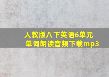 人教版八下英语6单元单词朗读音频下载mp3