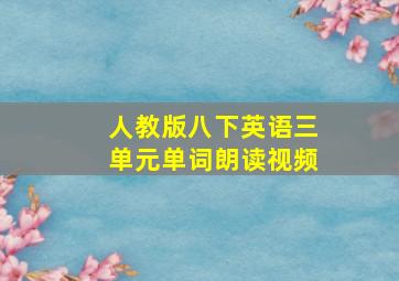 人教版八下英语三单元单词朗读视频