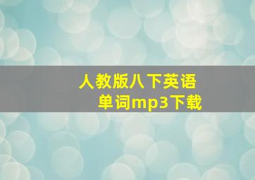 人教版八下英语单词mp3下载