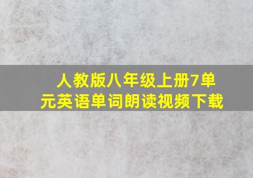 人教版八年级上册7单元英语单词朗读视频下载