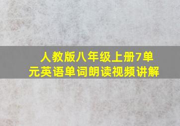 人教版八年级上册7单元英语单词朗读视频讲解