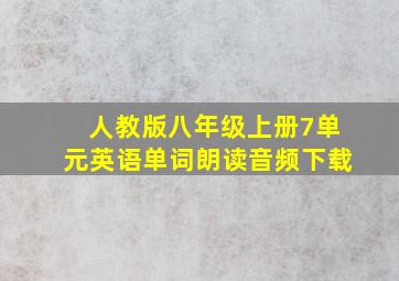 人教版八年级上册7单元英语单词朗读音频下载