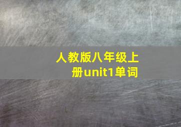 人教版八年级上册unit1单词