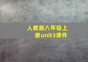 人教版八年级上册unit3课件