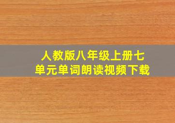 人教版八年级上册七单元单词朗读视频下载