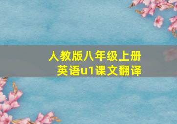 人教版八年级上册英语u1课文翻译