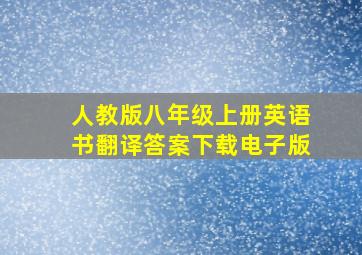 人教版八年级上册英语书翻译答案下载电子版