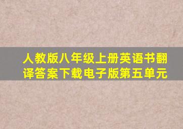 人教版八年级上册英语书翻译答案下载电子版第五单元