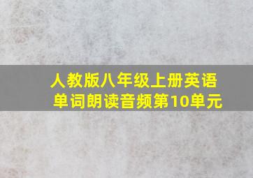 人教版八年级上册英语单词朗读音频第10单元