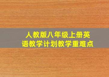 人教版八年级上册英语教学计划教学重难点