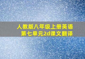 人教版八年级上册英语第七单元2d课文翻译