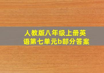 人教版八年级上册英语第七单元b部分答案