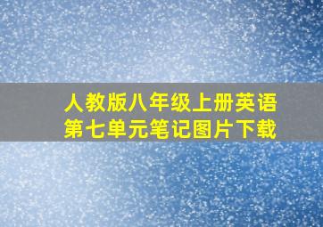 人教版八年级上册英语第七单元笔记图片下载