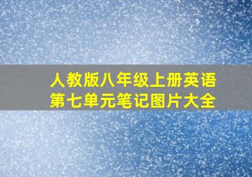 人教版八年级上册英语第七单元笔记图片大全