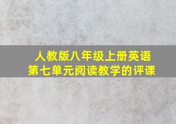 人教版八年级上册英语第七单元阅读教学的评课