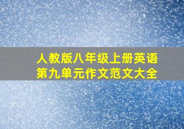 人教版八年级上册英语第九单元作文范文大全