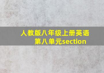 人教版八年级上册英语第八单元section