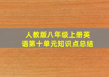 人教版八年级上册英语第十单元知识点总结