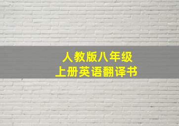 人教版八年级上册英语翻译书