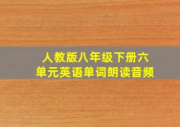 人教版八年级下册六单元英语单词朗读音频