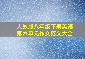 人教版八年级下册英语第六单元作文范文大全